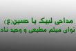 مداحی لبیک یا حسین (ع) با نوای میثم مطیعی و وحید نادری