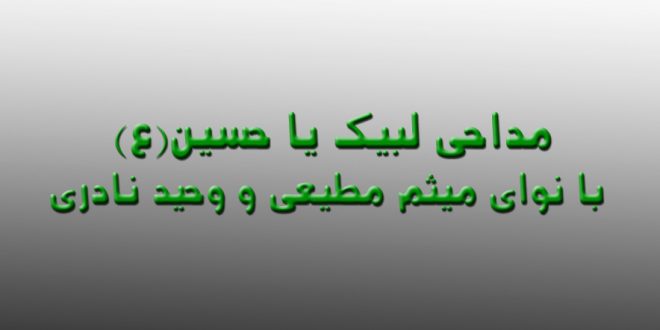 مداحی لبیک یا حسین (ع) با نوای میثم مطیعی و وحید نادری