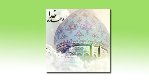 نوای وعده خدا برای حضرت صاحب الزمان (عجل الله) از ابوالفضل فلاح