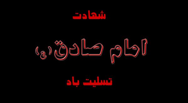 نوحه‌ی صادق آل مصطفی رفته از دنیا