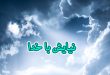 نیایش با خدا