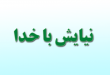 نیایش با خدا