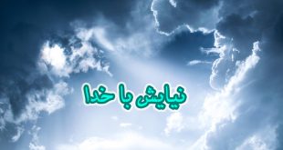 نیایش با خدا