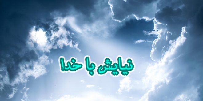 نیایش با خدا