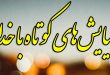 نیایش‌های کوتاه با خدا