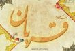 ویژه نامه عید قربان : زورآزمایی ابراهیم (ع) با شیطان - مختصری از اعمال