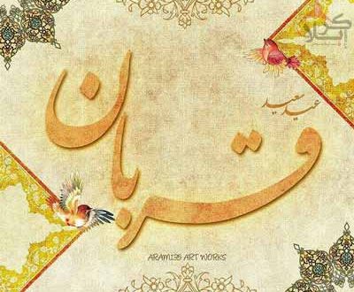 ویژه نامه عید قربان : زورآزمایی ابراهیم (ع) با شیطان - مختصری از اعمال