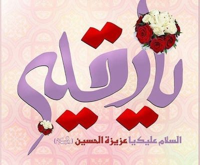 ویژه نامه ولادت حضرت رقیه سلام الله علیها