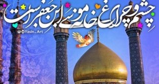 ویژه نامه میلاد حضرت معصومه (س)