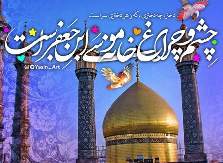ویژه نامه میلاد حضرت معصومه (س)