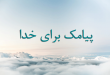 پیامک برای خدا