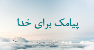 پیامک برای خدا