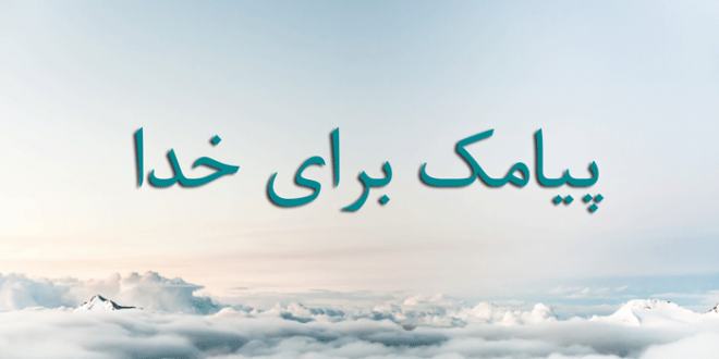 پیامک برای خدا