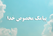 پیامک مخصوص خدا