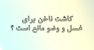 کاشت ناخن برای غسل و وضو مانع است