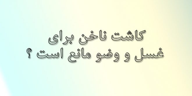 کاشت ناخن برای غسل و وضو مانع است