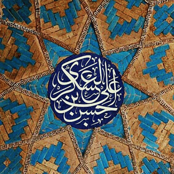 احادیثی از امام حسن عسکری علیه السلام