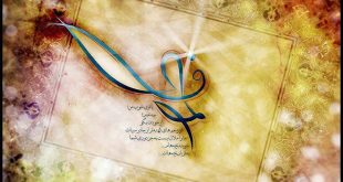 یا حضرت فاطمه الزهرا (سلام الله علیها)