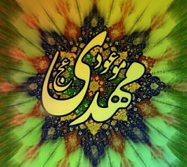 یا مهدی (عج) ادرکنی
