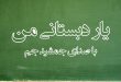 دانلود آهنگ یار دبستانی من با صدای جمشيد جم