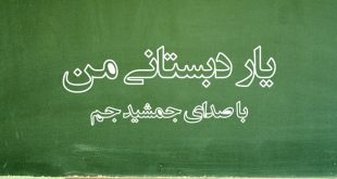 دانلود آهنگ یار دبستانی من با صدای جمشيد جم